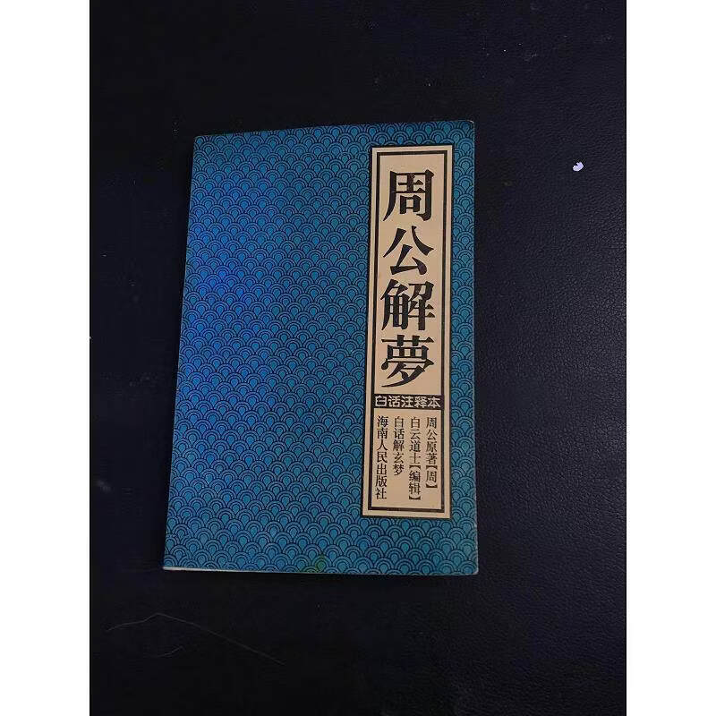 周公解梦原版旧版(周公解梦原版旧版查询方法)