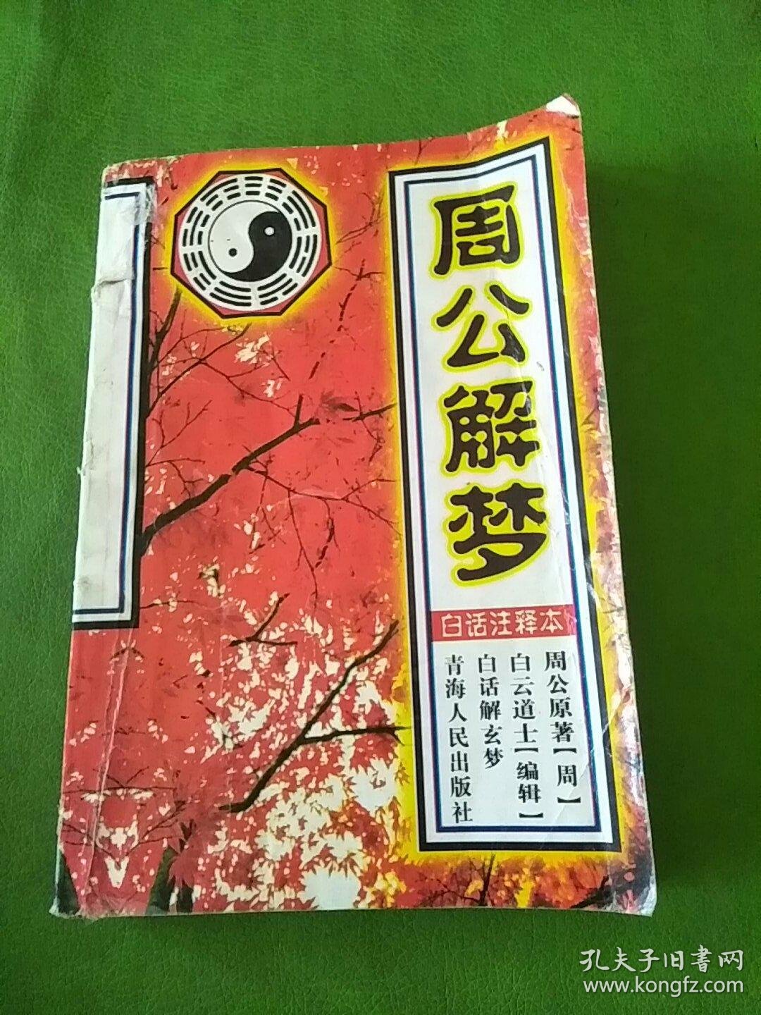 周公解梦原版书下载(周公解梦原版旧版下载)