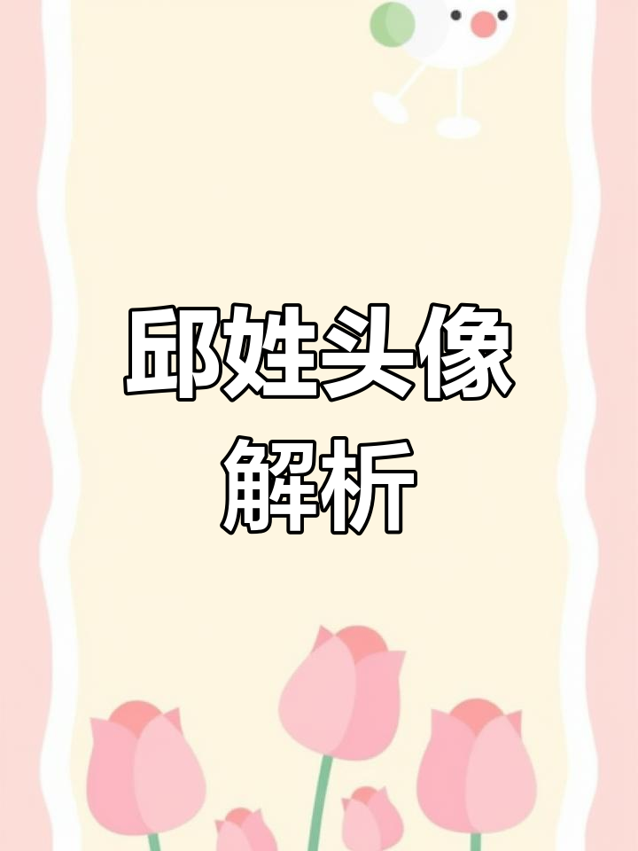 邱是百家姓吗(百家姓丘与邱相同吗) 邱是百家姓吗(百家姓丘与邱相同吗)