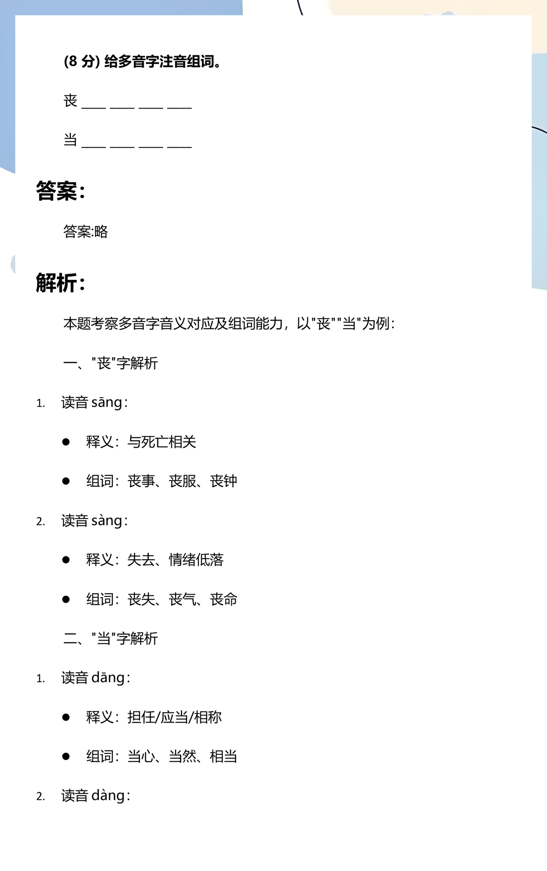卜多音字注音并组词语有哪些呢(卜多音字注音并组词语有哪些呢图片)