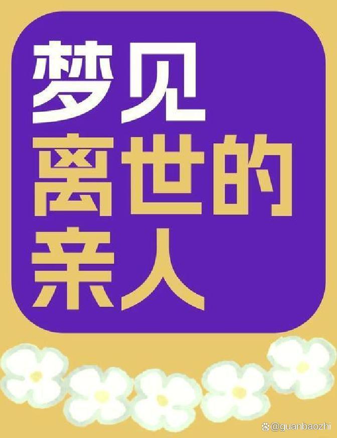 周公解梦之梦见已故的亲人(周公解梦之梦见已故的亲人和发水) 周公解梦之梦见已故的亲人(周公解梦之梦见已故的亲人和发水)