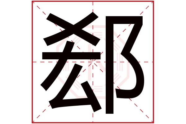 卜读姓的时候怎么读(卜的读音姓氏读第几声怎么读) 卜读姓的时候怎么读(卜的读音姓氏读第几声怎么读)