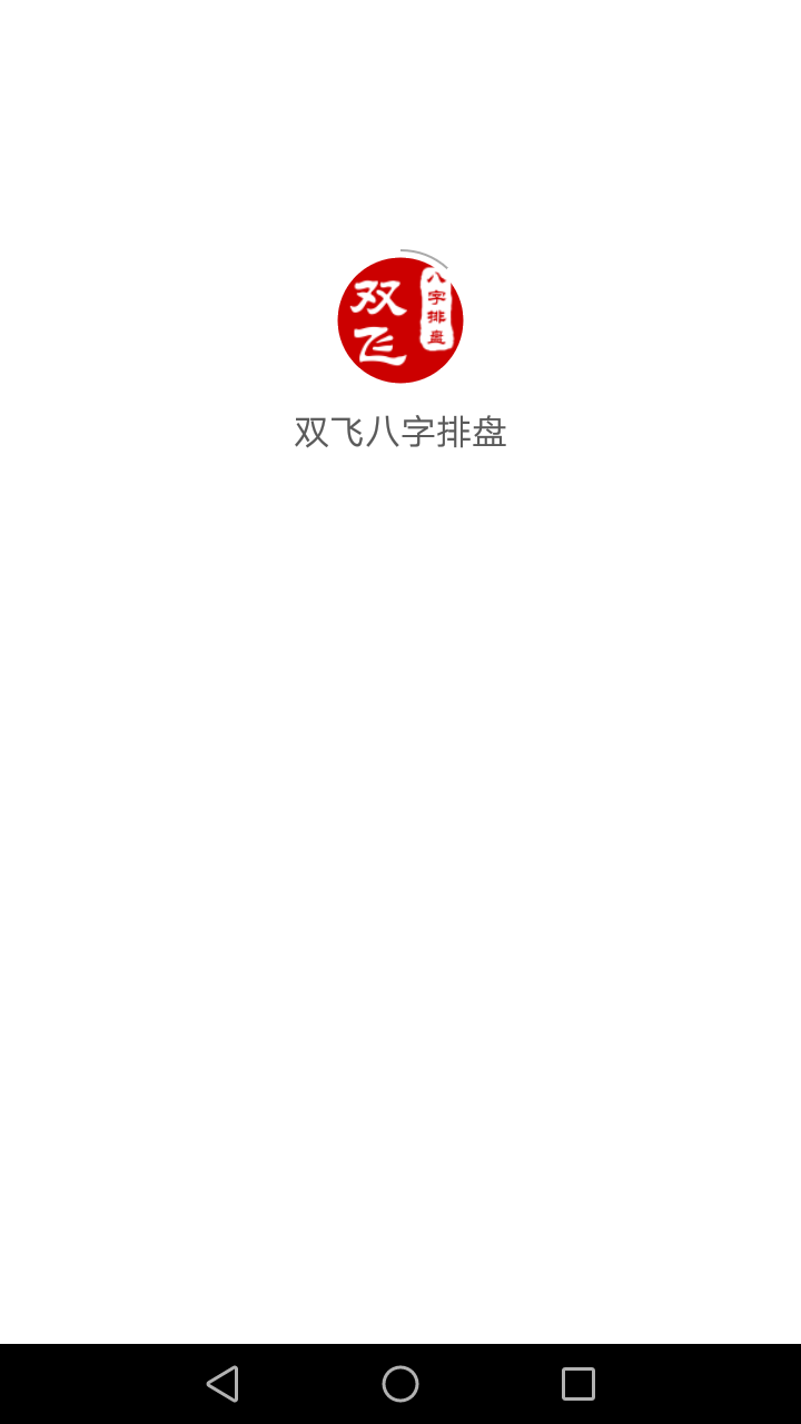 双飞八字排盘怎么读(农历八字四柱算命免费)