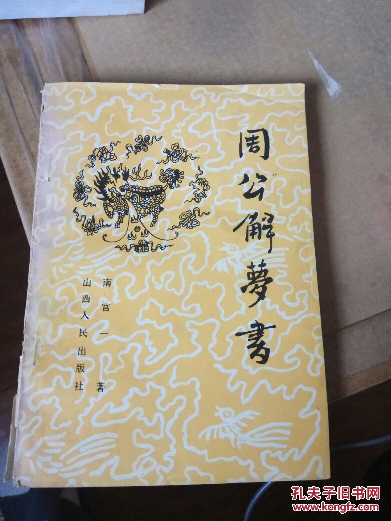 周公解梦书籍正版在线阅读(周公解梦原版2345在线阅读)