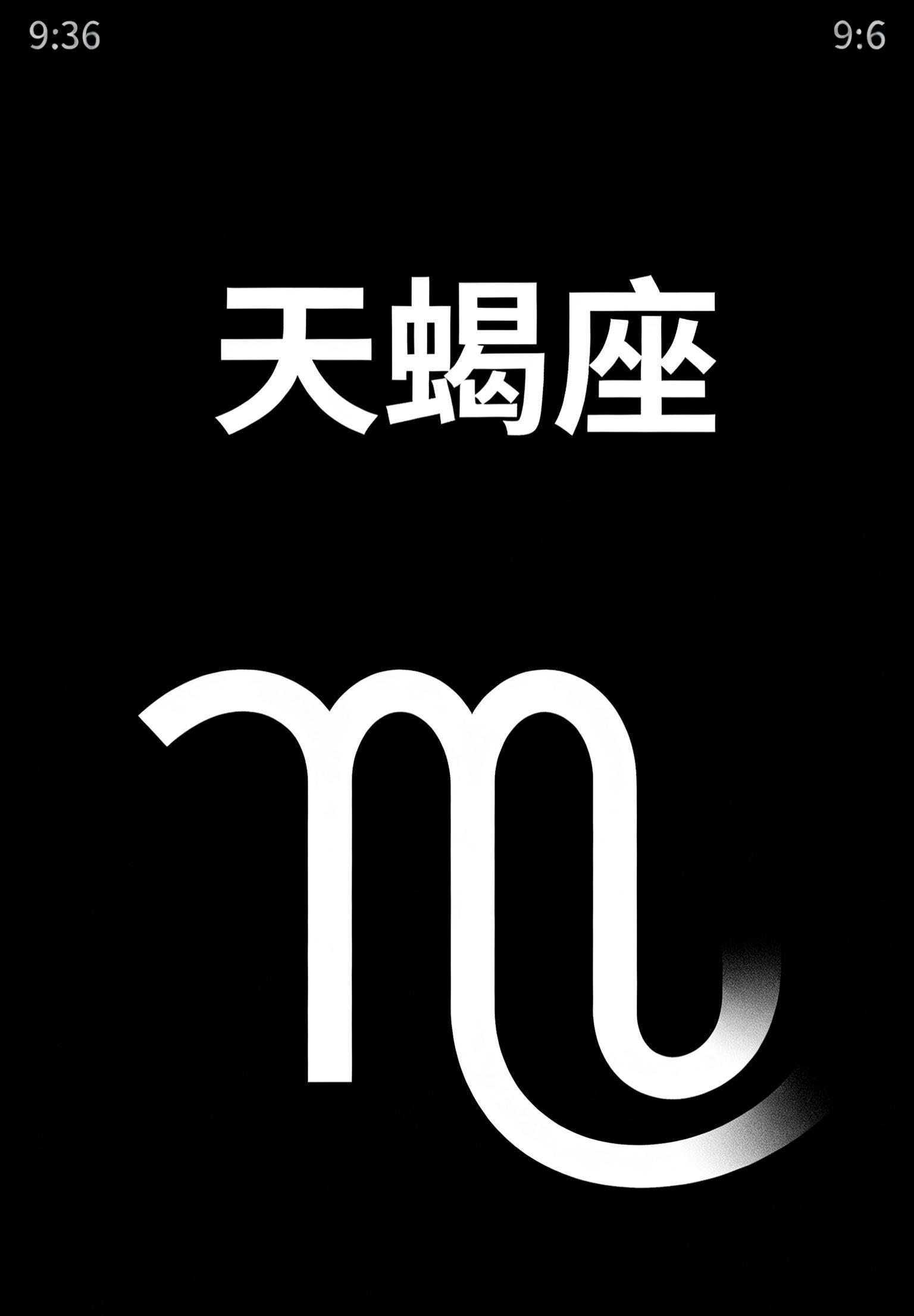 天蝎座今日幸运数字是(天蝎座今日幸运数字是几)