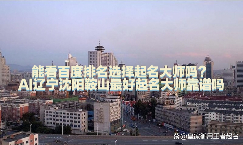 沈阳起名(沈阳起名大师郭勇孝) 沈阳起名(沈阳起名大师郭勇孝)