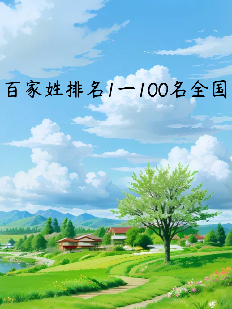 百家姓确实100个吗(百家姓里最常见的100个姓)