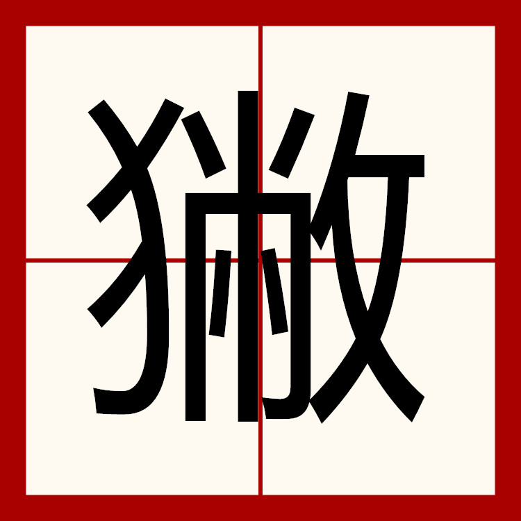 占卜两个字怎么读(占卜的卜姓氏怎么读)