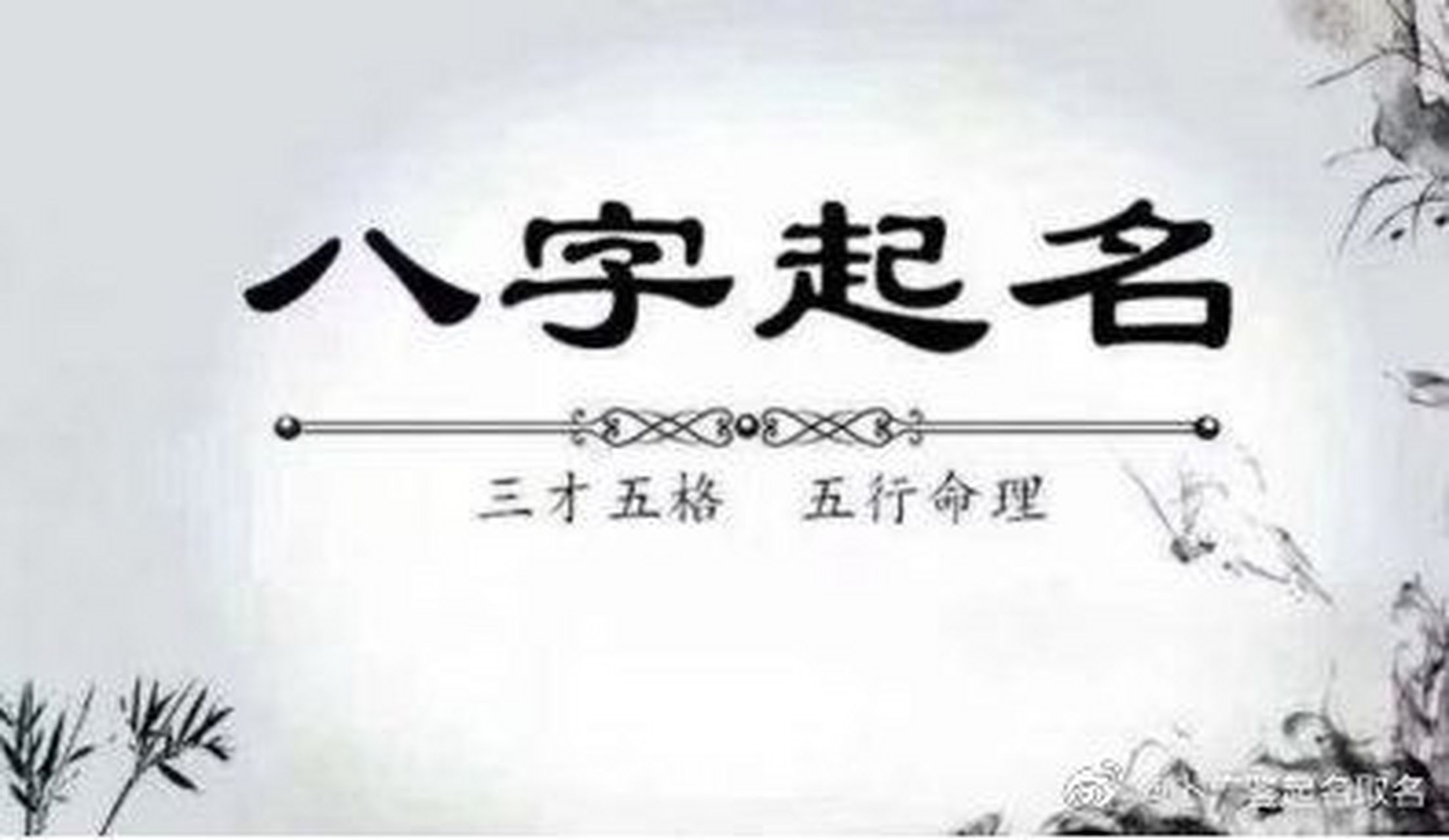 姓名三才是哪三才(姓名三才一览表)