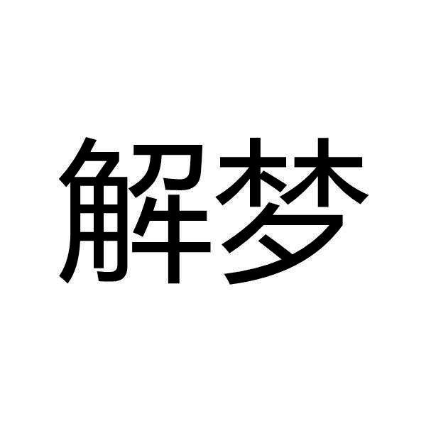 1518周公解梦怎么查(1518周公解梦官网入口)