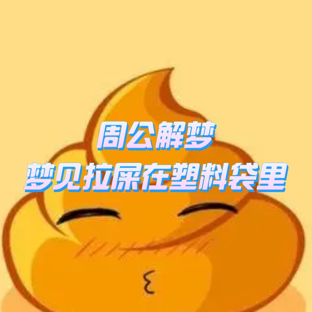 解梦梦见拉屎(解梦梦见拉屎拉在了便池外边)