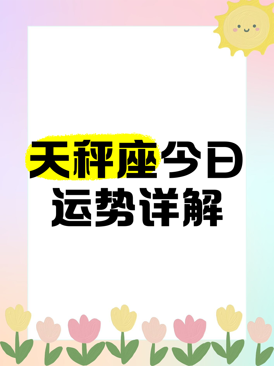 天秤座九月份运势2025年运程(天秤座九月份运势2025年运程怎么样) 天秤座九月份运势2025年运程(天秤座九月份运势2025年运程怎么样)