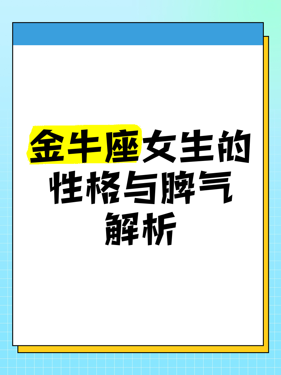 金牛座女性性格分析(金牛座女性性格优缺点)