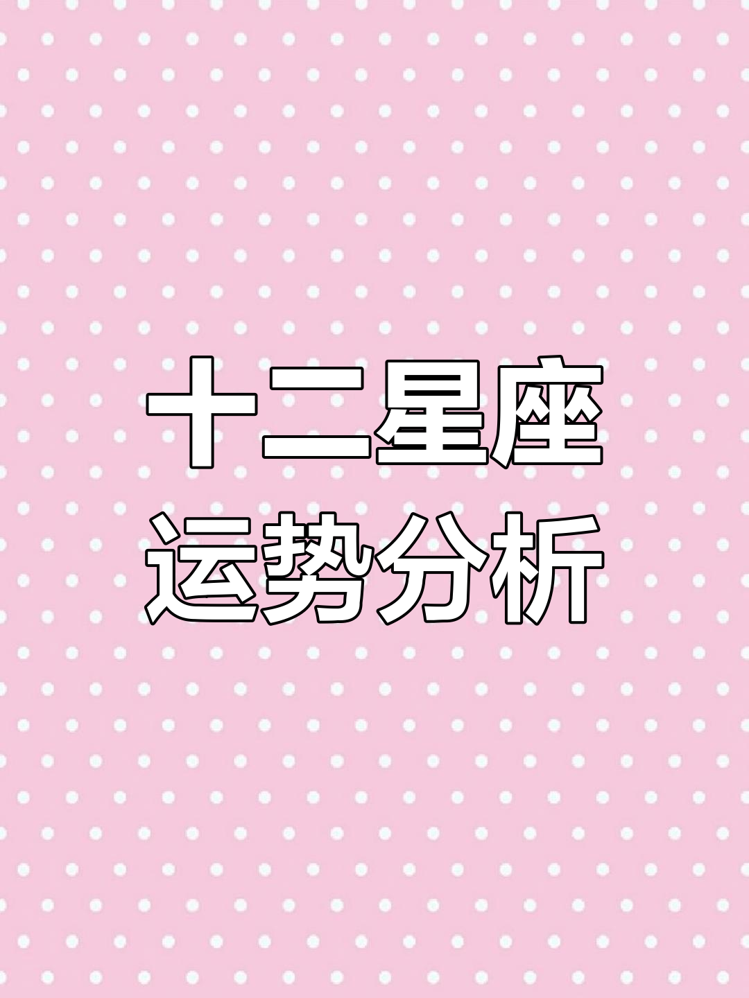 星座今天运势预测(星座今天运势预测最新)