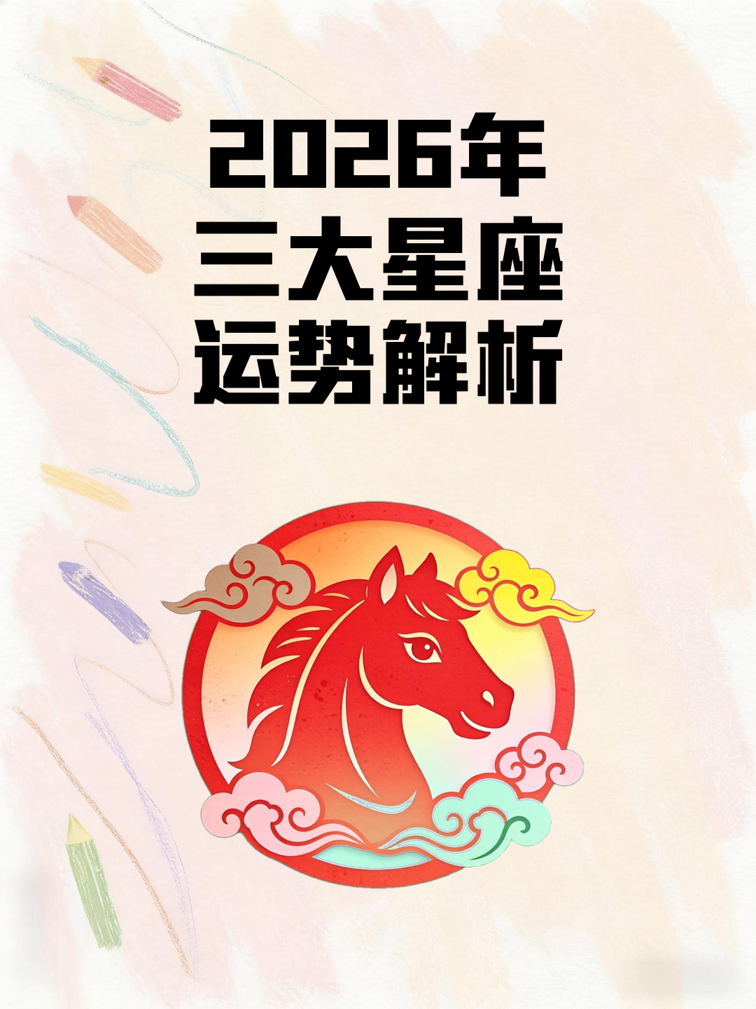 2026年星座运势集合图(2026年星座运势每日更新)