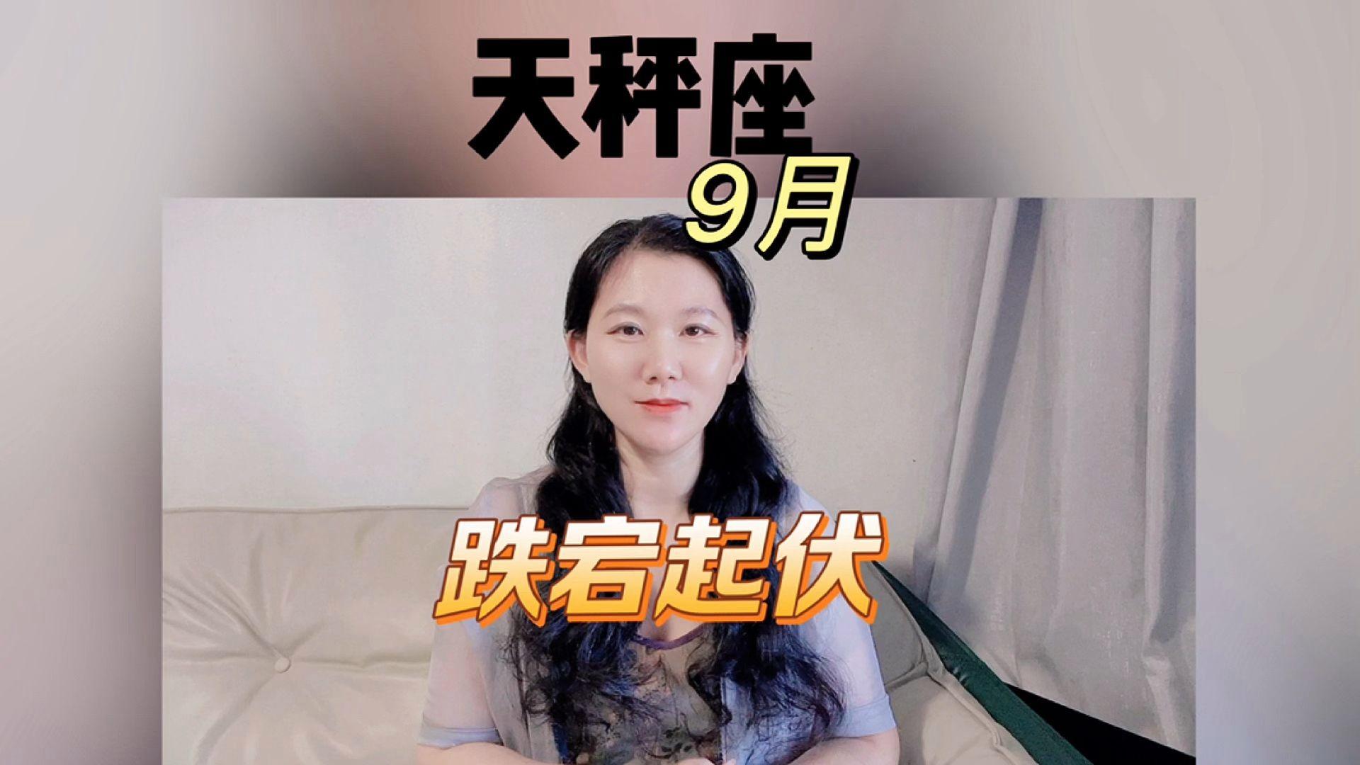 天秤座9月运势最新(天秤座9月运势怎么样) 天秤座9月运势最新(天秤座9月运势怎么样)