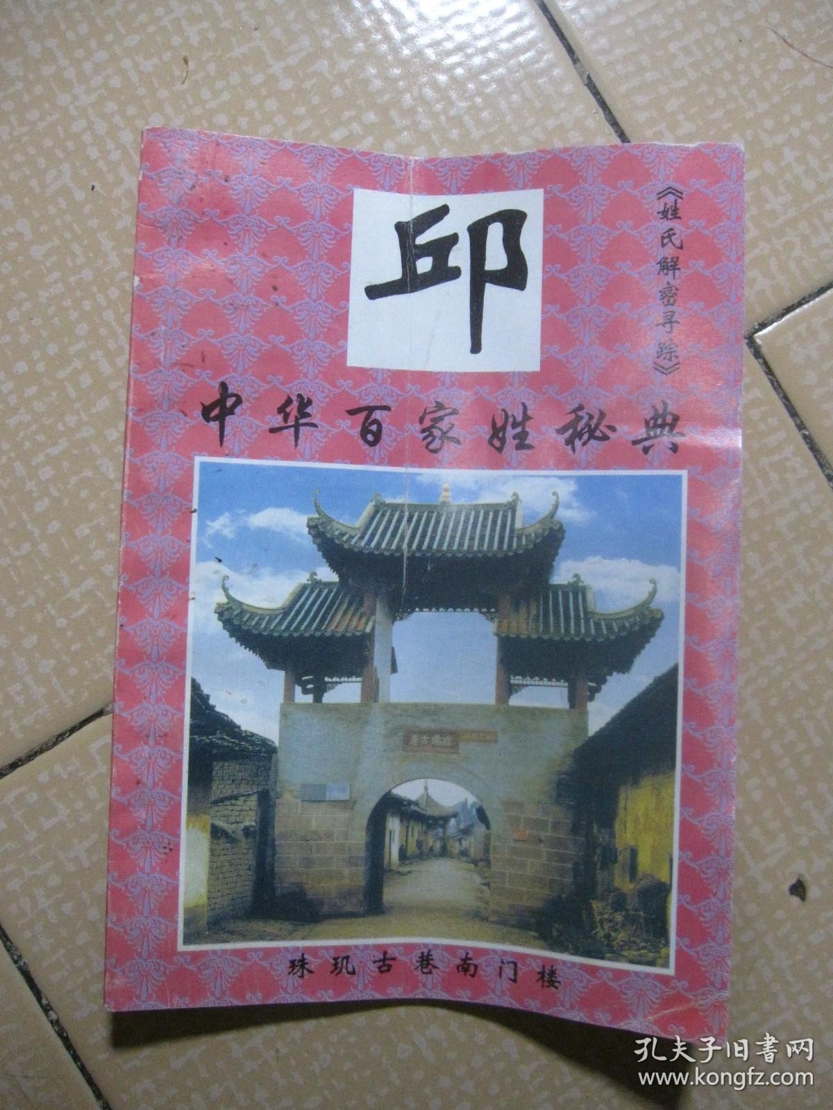 姓邱百家姓氏排名多少(姓邱排行家字辈男孩名字)