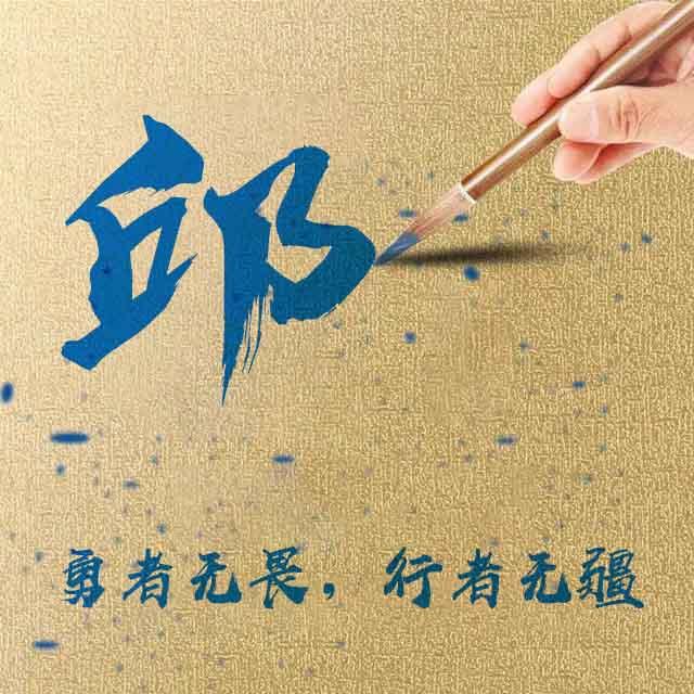 姓邱百家姓氏排名多少(姓邱排行家字辈男孩名字) 姓邱百家姓氏排名多少(姓邱排行家字辈男孩名字)
