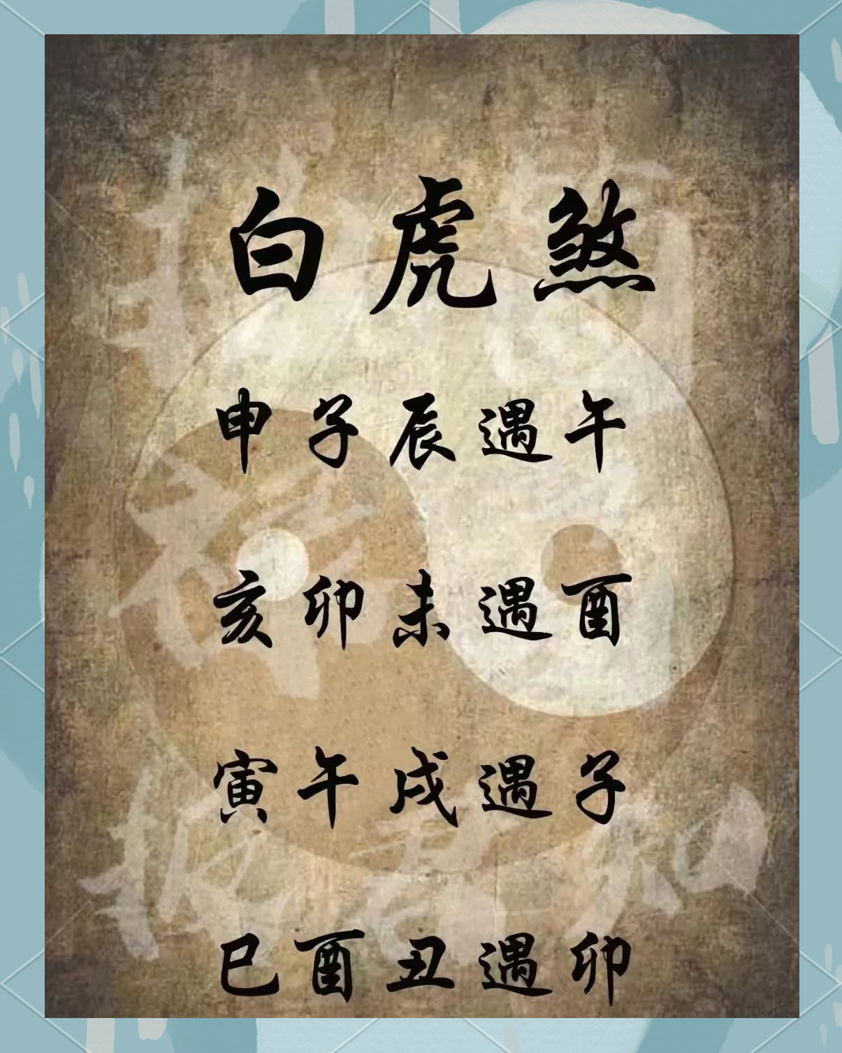 命理中的白虎(命理上说取白虎女是) 命理中的白虎(命理上说取白虎女是)