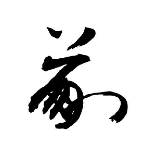 百家姓里草字头的姓氏(百家姓里lan的姓氏多吗)