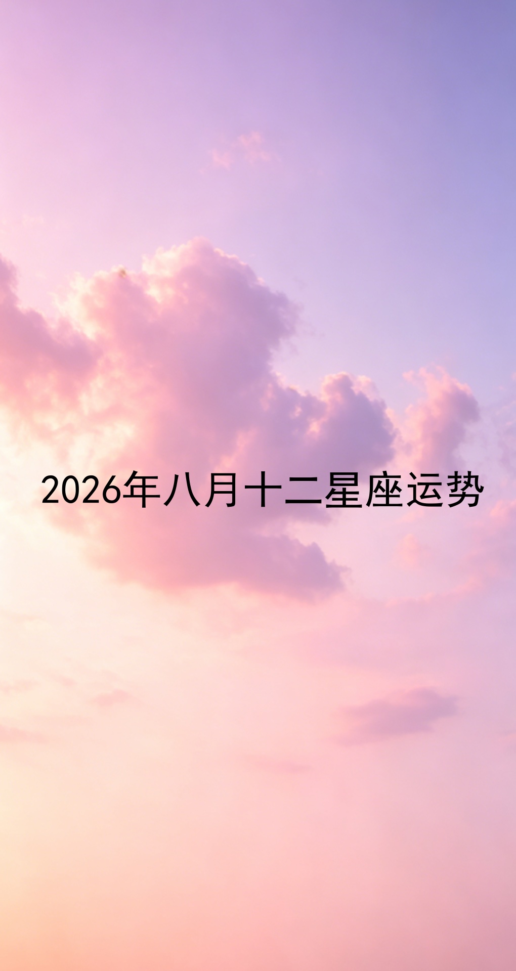 2026十二星座每日运势(2026十二星座今日运势对比)