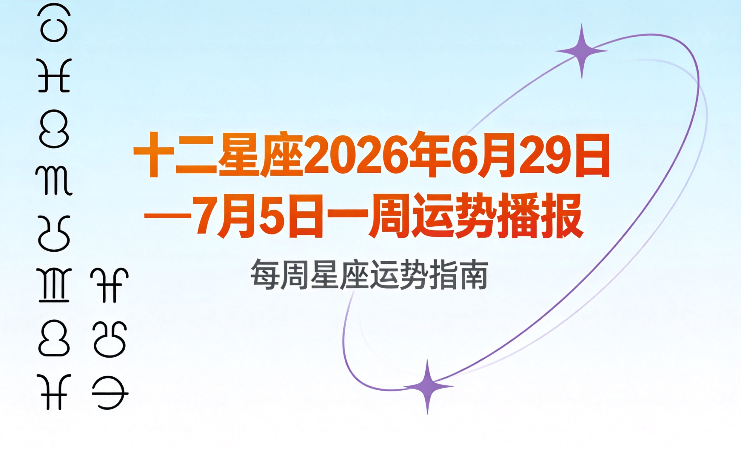2026十二星座每日运势(2026十二星座今日运势对比)