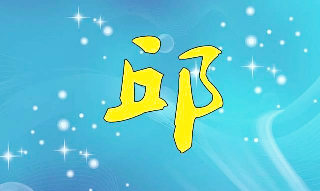 邱姓最牛三个名(邱姓最牛三个名医)
