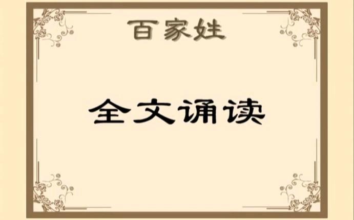 包含百家姓朗诵视频真人版的词条