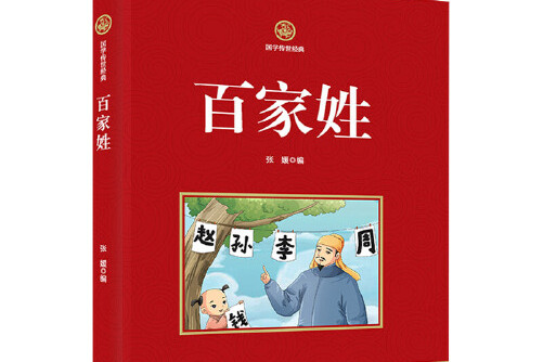百家姓原文译文(百家姓注释及译文)