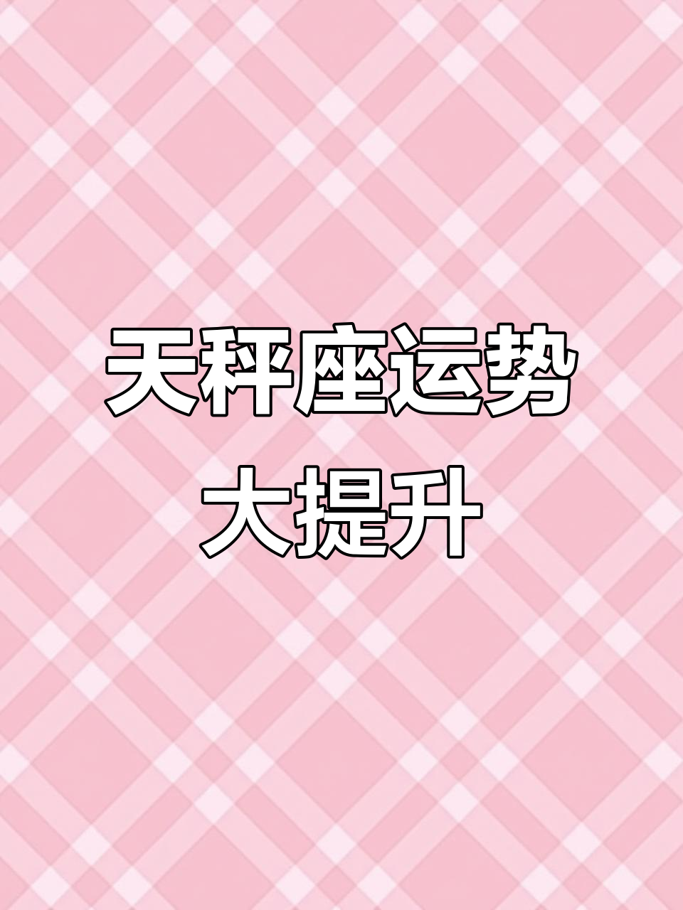 天秤座2025年10月财运(天秤座2026年10月财运怎么样)