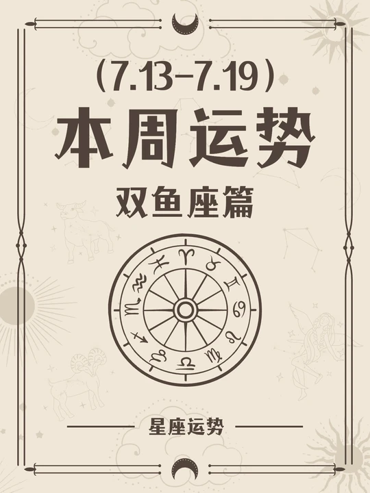 双鱼座今日运势财富运势(双鱼座今日财运运势最准网站)