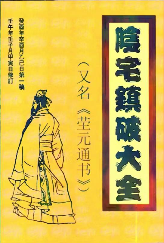 阴宅绘图大全书籍(阴宅风水入门基础知识)