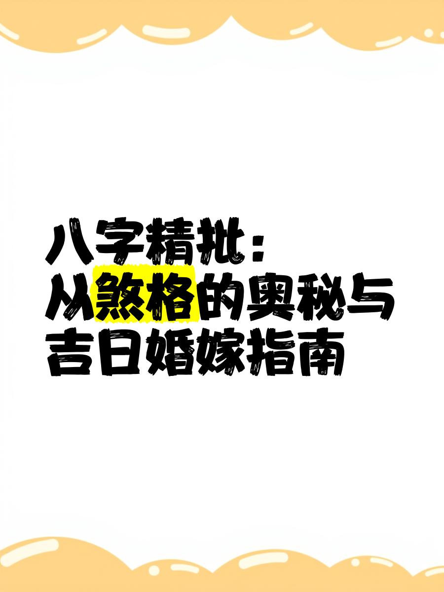 关于八字精批详解(免费版)较多收藏的信息