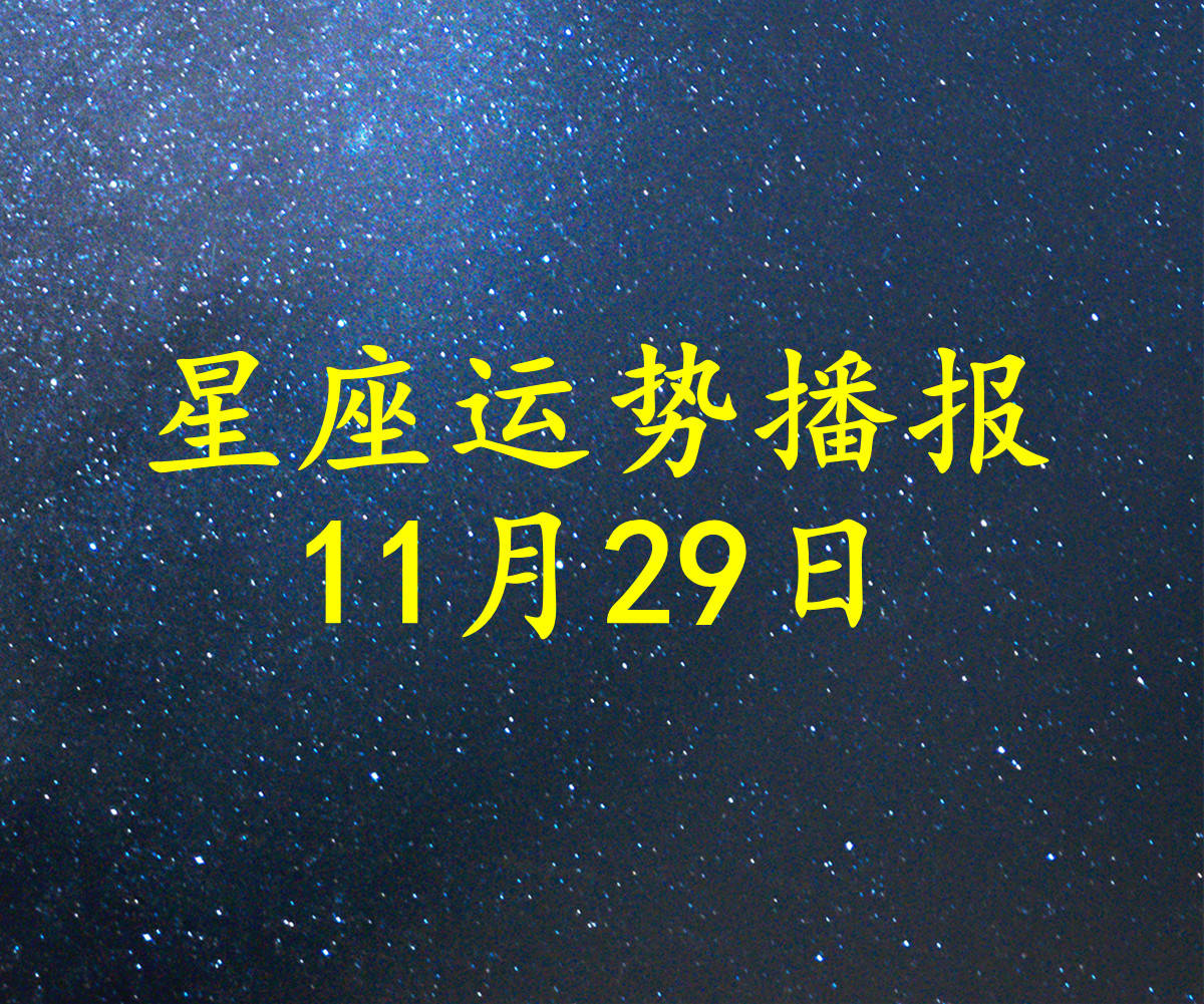 包含星座2021到2030年运势的词条 包含星座2021到2030年运势的词条