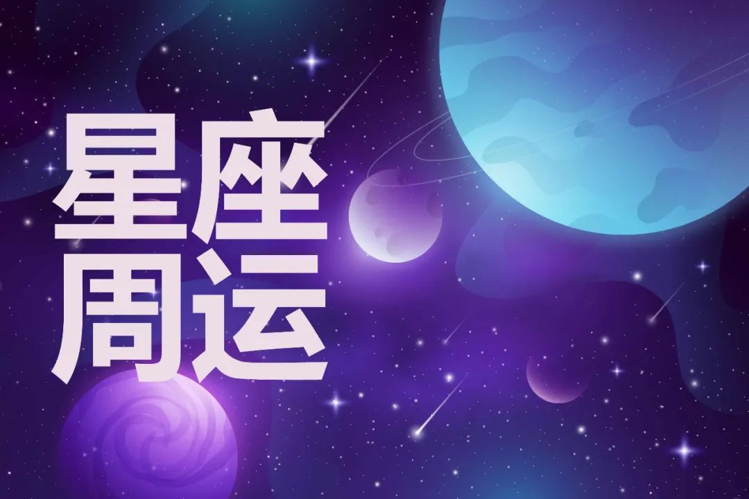 包含星座2021到2030年运势的词条 包含星座2021到2030年运势的词条