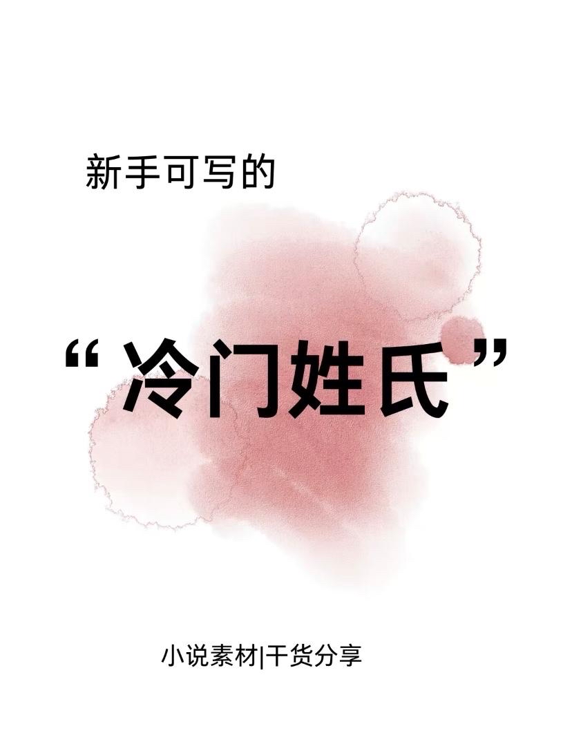 小说稀有姓氏排行榜(小说稀有姓氏排行榜完整版)