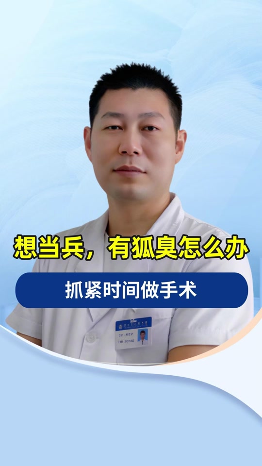 狐臭对当兵有影响吗(有狐臭影响当兵吗男生)