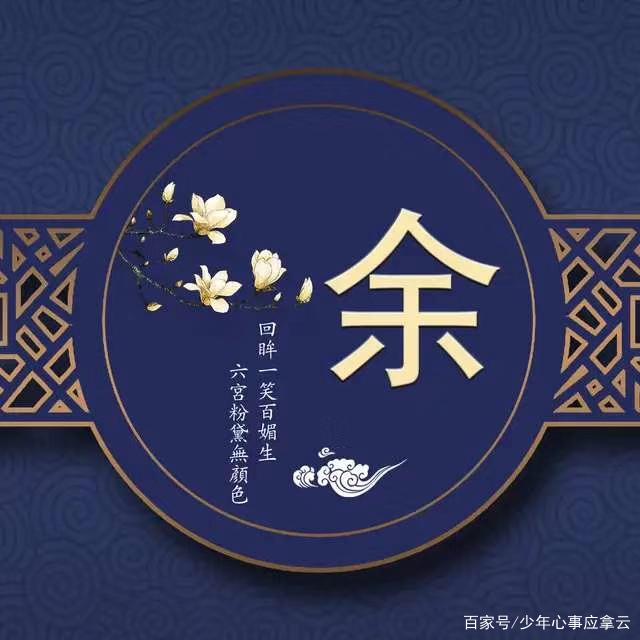 余姓氏排名(余氏姓氏排名) 余姓氏排名(余氏姓氏排名)