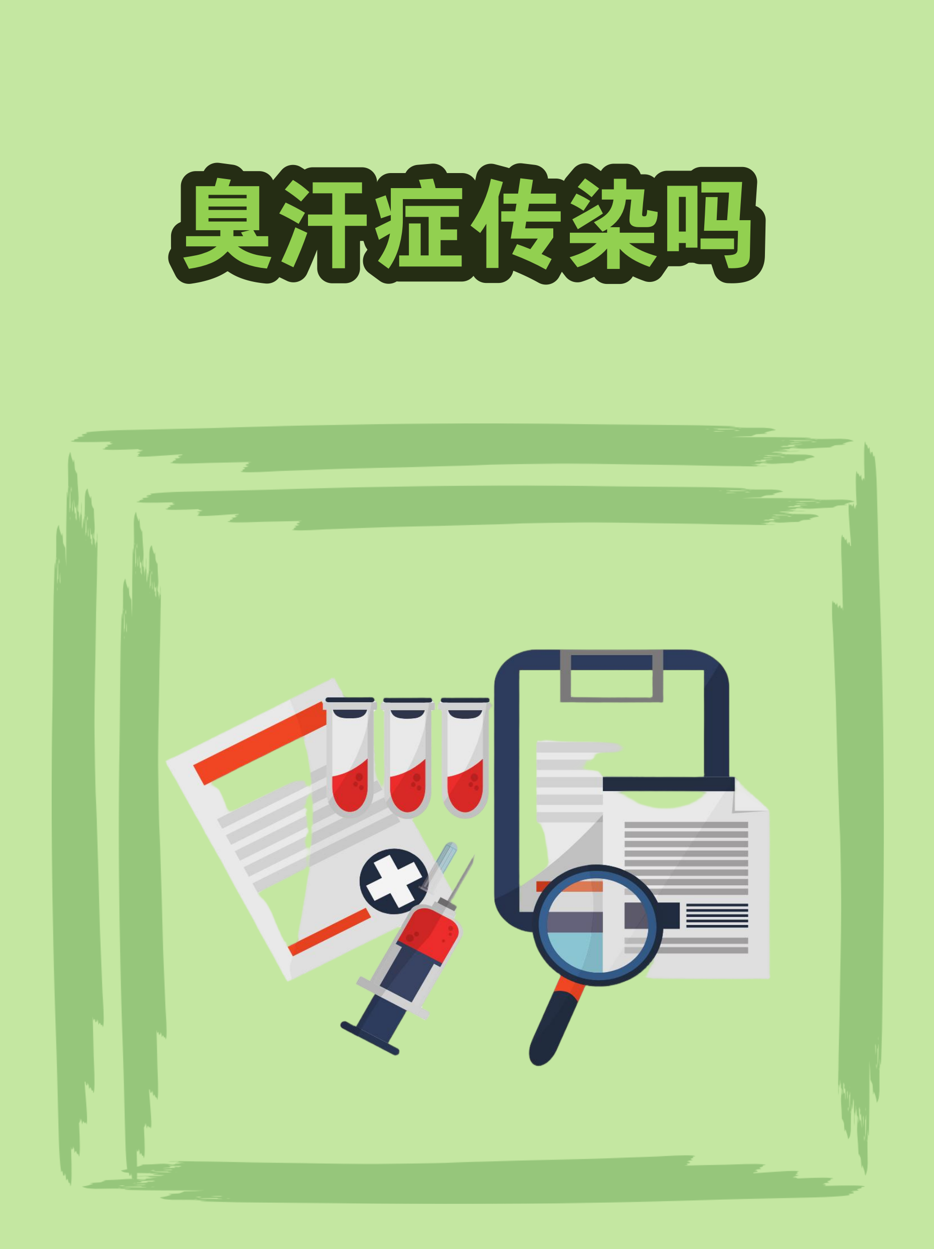 狐臭对人有好的影响吗(狐臭对身边的人有影响吗)