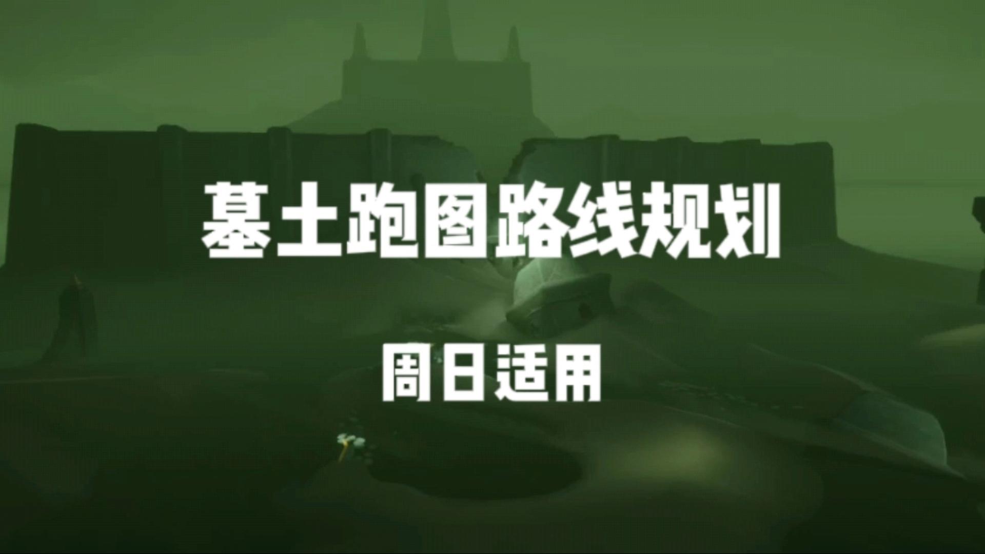 光遇墓土墓园在哪(光遇墓土在哪烧红石)