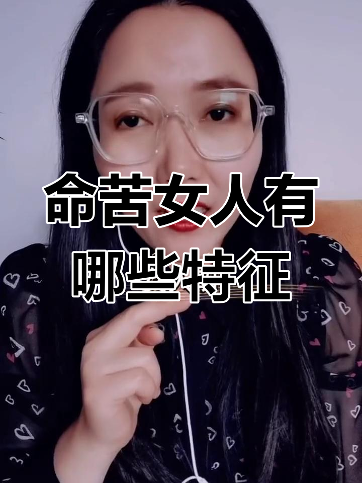 命苦的三个生肖女(命苦的三个生肖女,一辈子都在操劳,有你吗)