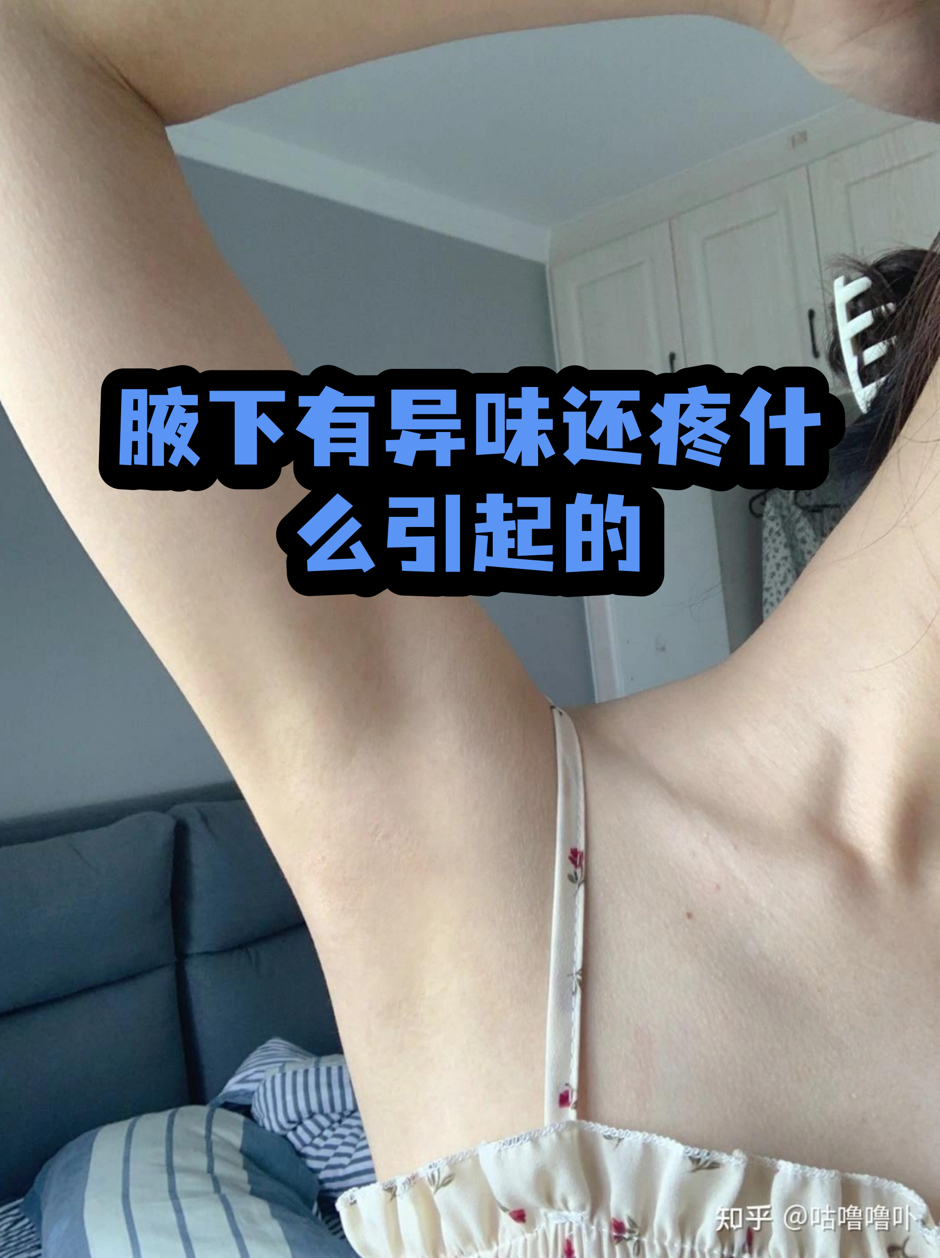 狐臭的人腋下有疙瘩吗(有狐臭的人腋下一定有味道吗) 狐臭的人腋下有疙瘩吗(有狐臭的人腋下一定有味道吗)