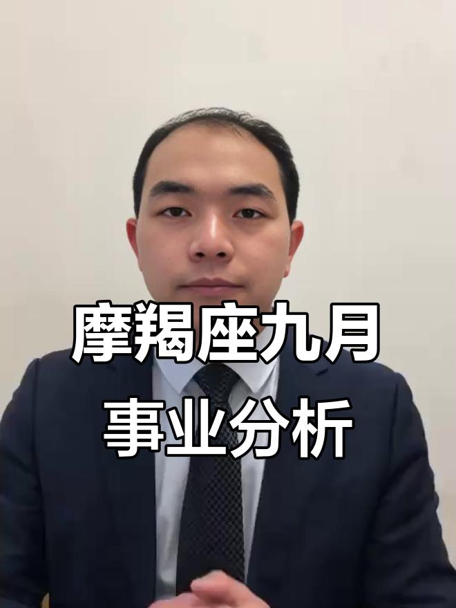 摩羯座9月运势如何(摩羯座9月整体运势如何)