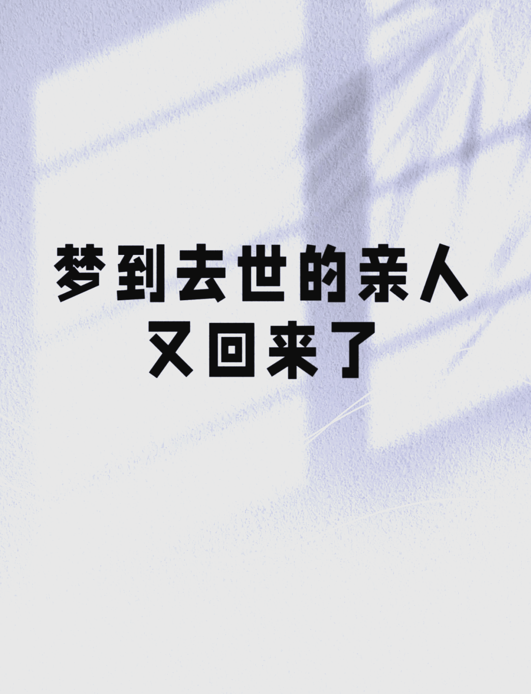 做梦梦见已故去的亲人(做梦梦见已故去的亲人还活着)