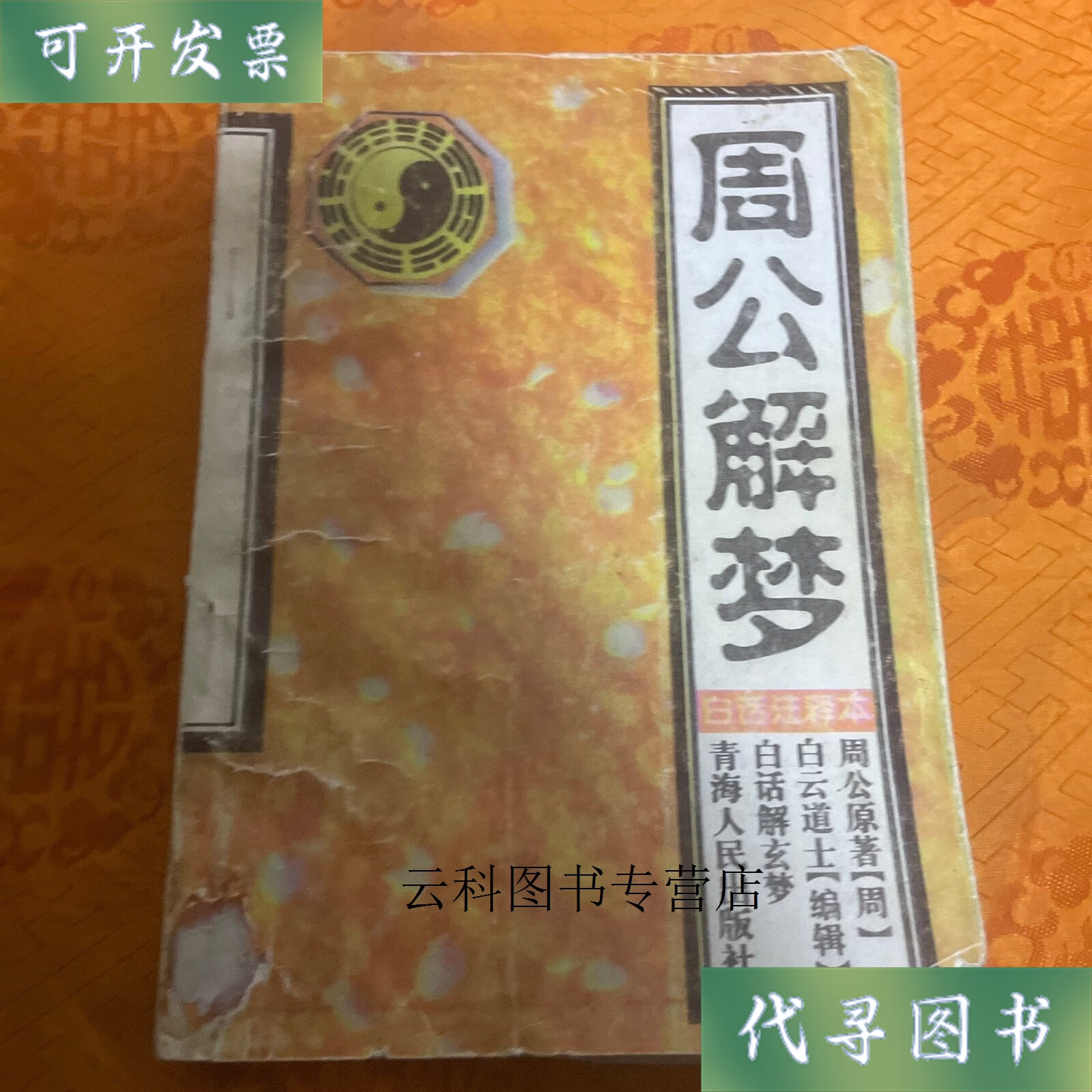 解梦周公免费查询(解梦周公2345免费版)
