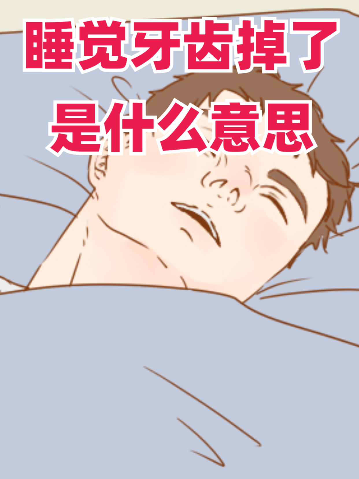 周公解梦掉牙预兆完整版(周公解梦大全查询掉牙带颜色)