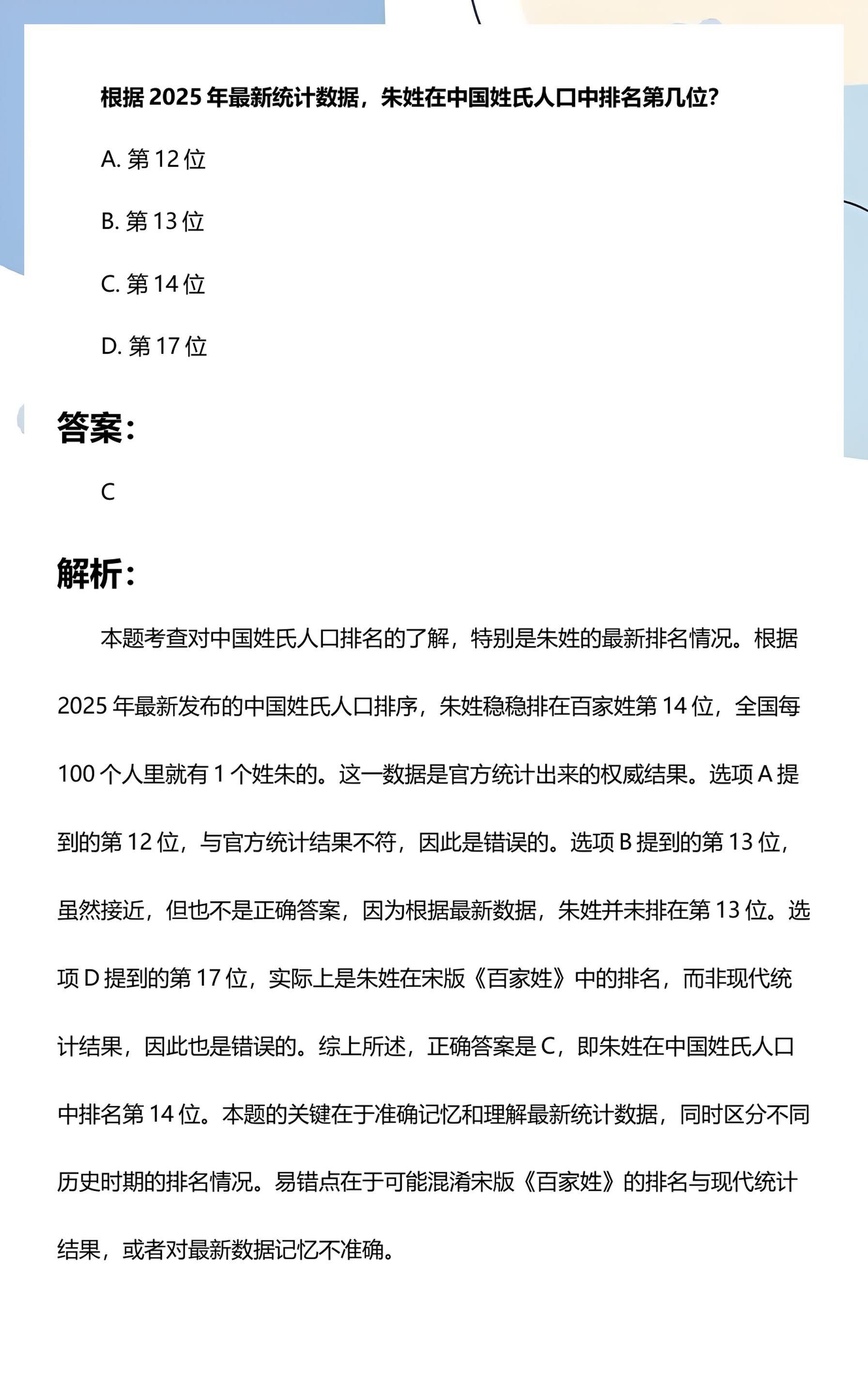 朱姓百家姓排名第几(朱姓百家姓排名第几位)