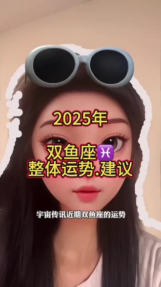 2025年双鱼座女每日运势(2026年双鱼座女10月4日运势) 2025年双鱼座女每日运势(2026年双鱼座女10月4日运势)