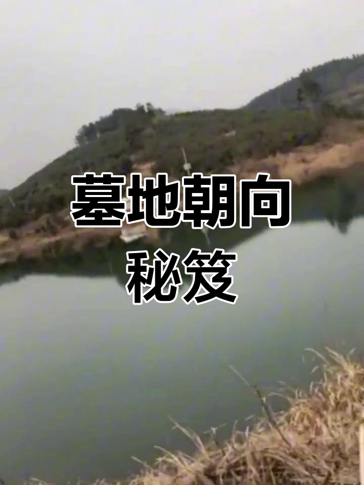 坟墓风水讲究(坟墓风水讲究哪些禁忌) 坟墓风水讲究(坟墓风水讲究哪些禁忌)