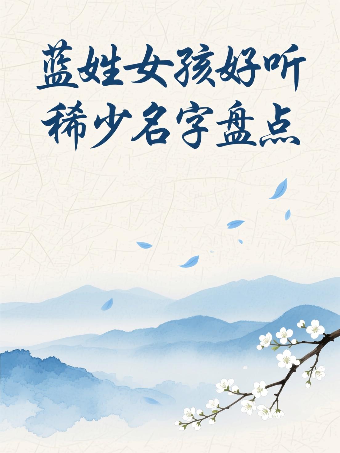 女孩好听稀少的姓(100个稀少好听女孩名)